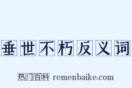 垂世不朽反义词是什么意思的图片